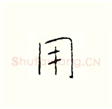 用硬笔楷书写法,摘自于学仁硬笔书法字帖