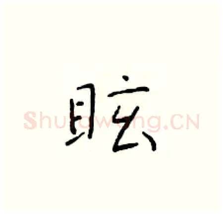 眩硬笔楷书写法,摘自于学仁硬笔书法字帖