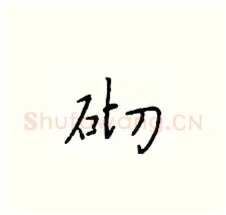 砌硬笔楷书写法,摘自于学仁硬笔书法字帖