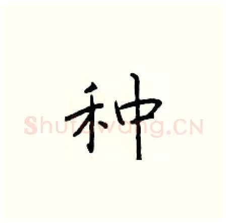 种硬笔楷书写法,摘自于学仁硬笔书法字帖