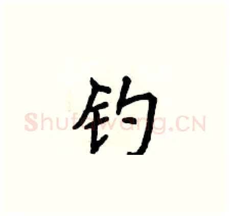 钓硬笔楷书写法,摘自侯登峰硬笔书法字帖