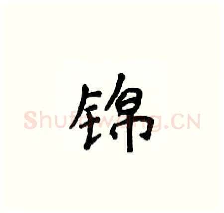 锦硬笔楷书写法,摘自侯登峰硬笔书法字帖