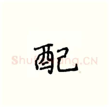 配硬笔楷书写法,摘自侯登峰硬笔书法字帖