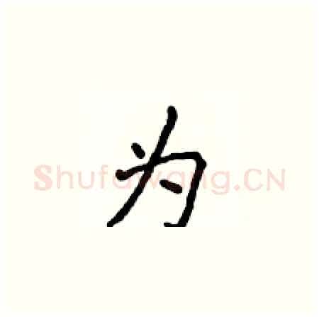 为硬笔楷书写法,摘自侯登峰硬笔书法字帖