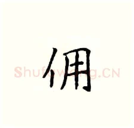 佣硬笔楷书写法,摘自侯登峰硬笔书法字帖