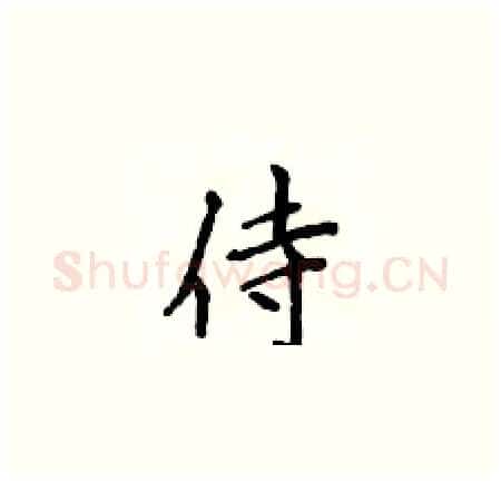 侍硬笔楷书写法,摘自侯登峰硬笔书法字帖