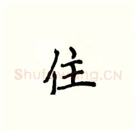 住硬笔楷书写法,摘自侯登峰硬笔书法字帖