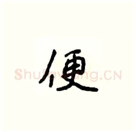 便硬笔楷书写法,摘自侯登峰硬笔书法字帖