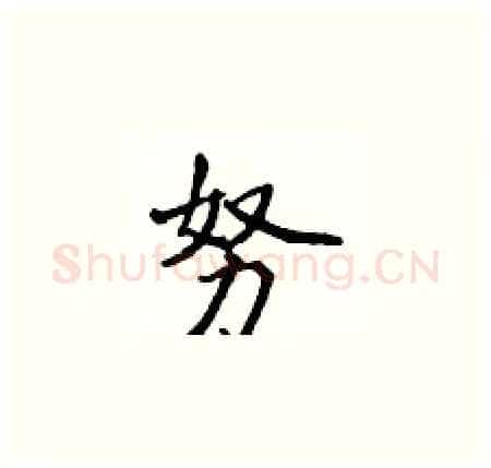 努硬笔楷书写法,摘自侯登峰硬笔书法字帖