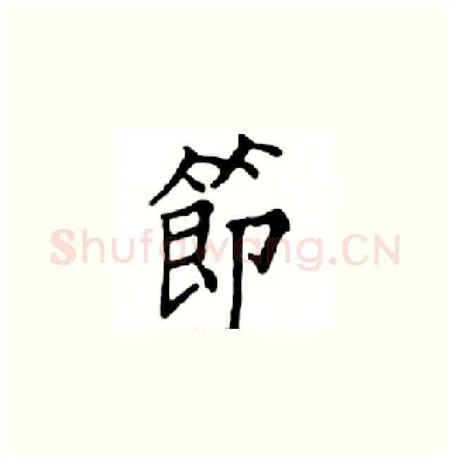 節硬笔楷书写法,摘自邓散木硬笔书法字帖