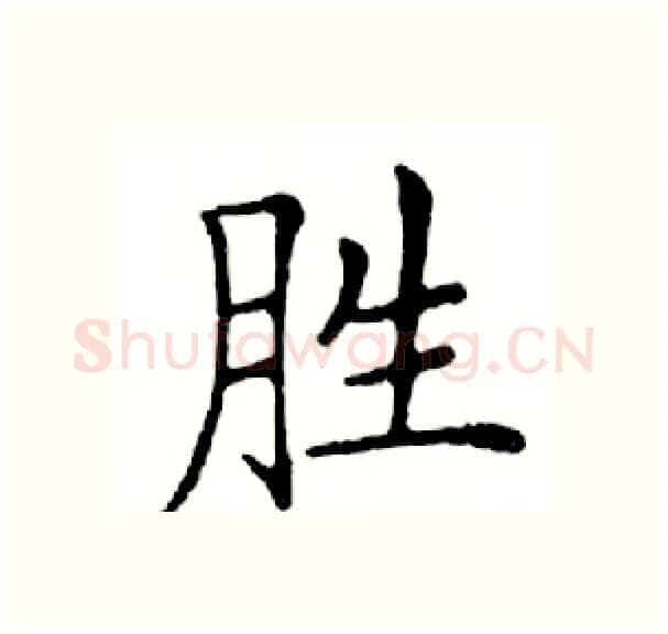 胜硬笔楷书写法,摘自邓散木硬笔书法字帖