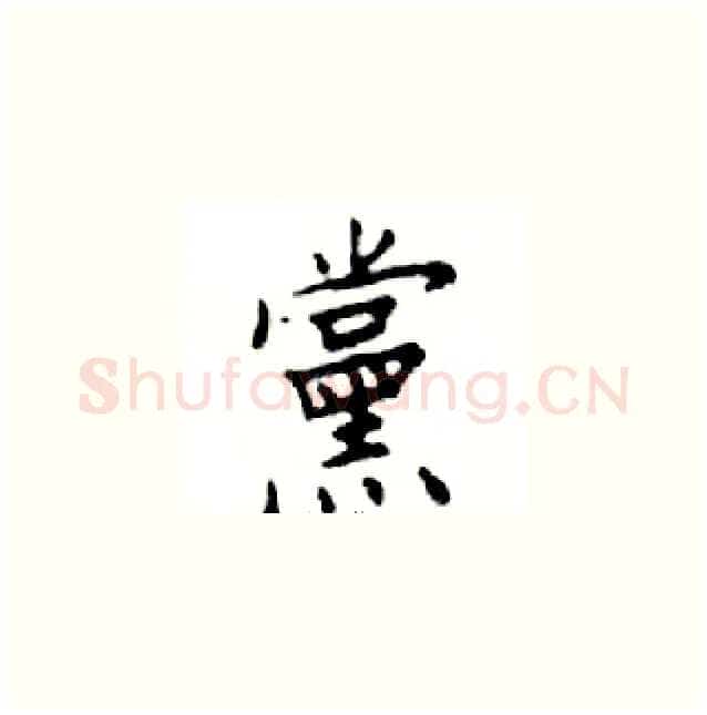黨硬笔楷书写法,摘自邓散木硬笔书法字帖