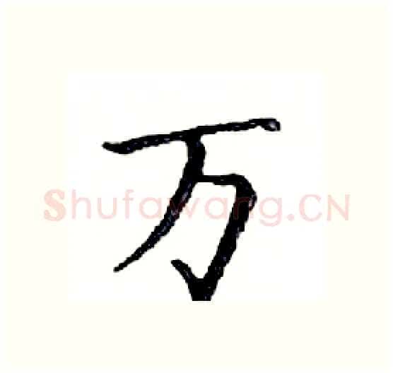 万硬笔楷书写法,摘自邓散木硬笔书法字帖