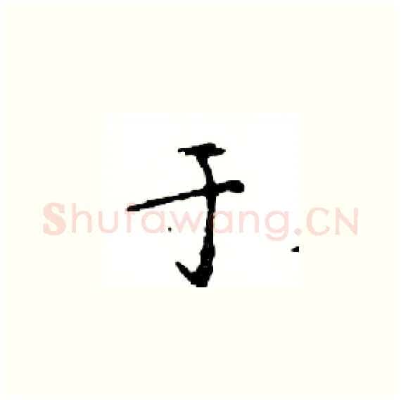 于硬笔楷书写法,摘自邓散木硬笔书法字帖