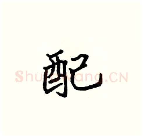 配硬笔楷书写法,摘自张标硬笔书法字帖