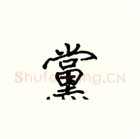 黨硬笔楷书写法,摘自张标硬笔书法字帖