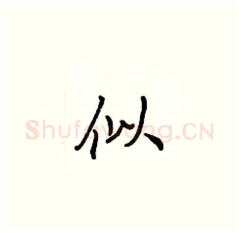 似硬笔楷书写法,摘自张标硬笔书法字帖