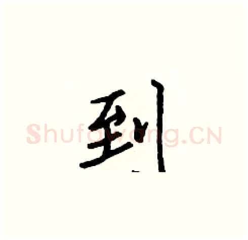 到硬笔楷书写法,摘自张标硬笔书法字帖