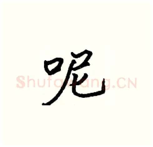 呢硬笔楷书写法,摘自张标硬笔书法字帖