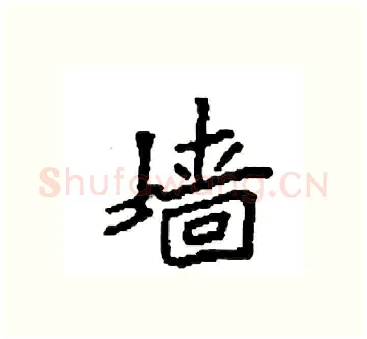墙硬笔楷书写法,摘自袁强硬笔书法字帖