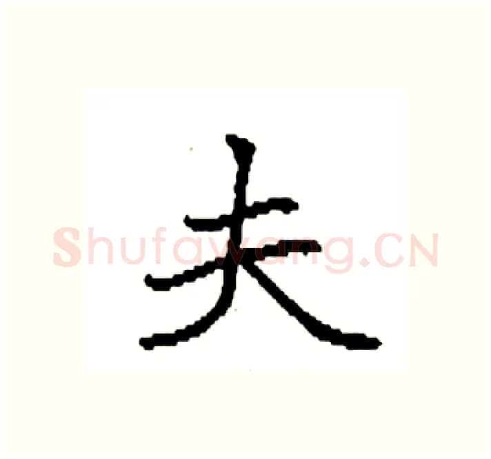 夫硬笔楷书写法,摘自袁强硬笔书法字帖