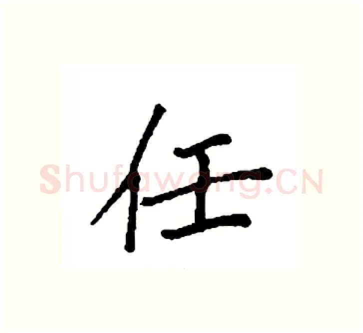 任硬笔楷书写法,摘自袁强硬笔书法字帖
