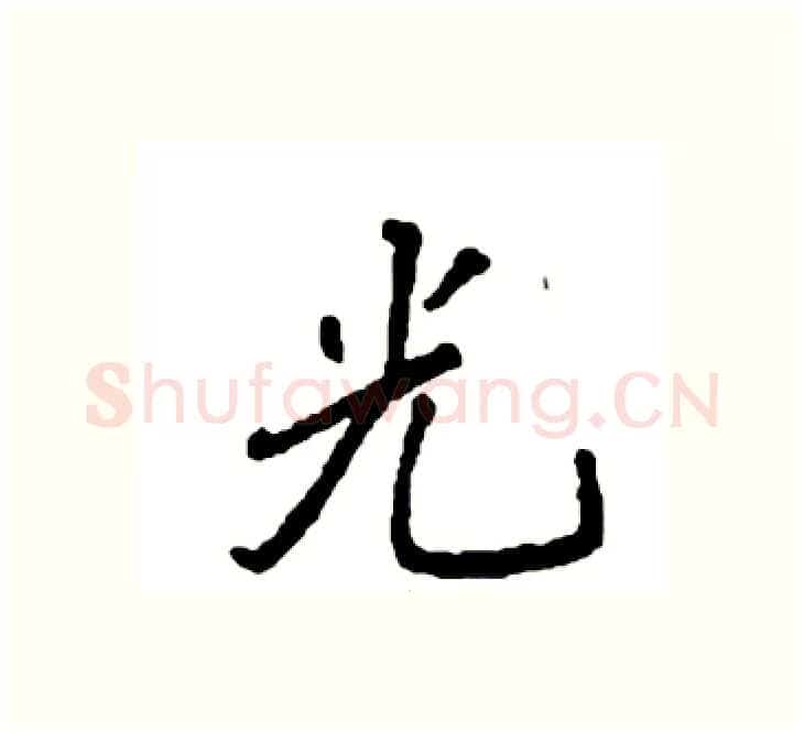 光硬笔楷书写法,摘自袁强硬笔书法字帖