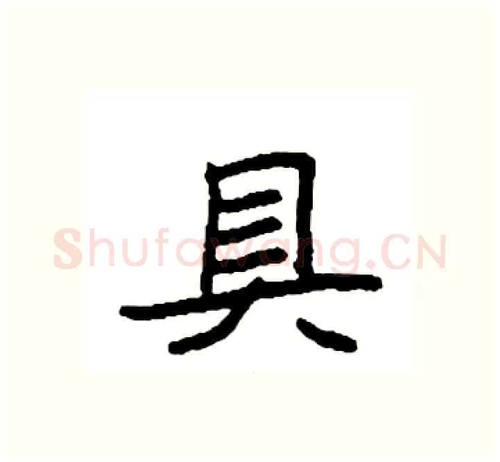 具硬笔楷书写法,摘自袁强硬笔书法字帖