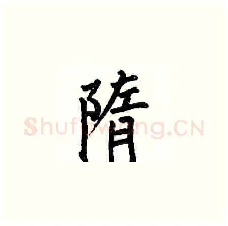 隋硬笔楷书写法,摘自何伯昌硬笔书法字帖