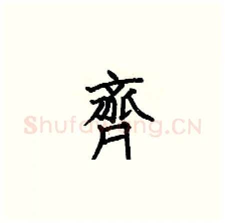 齊硬笔楷书写法,摘自何伯昌硬笔书法字帖