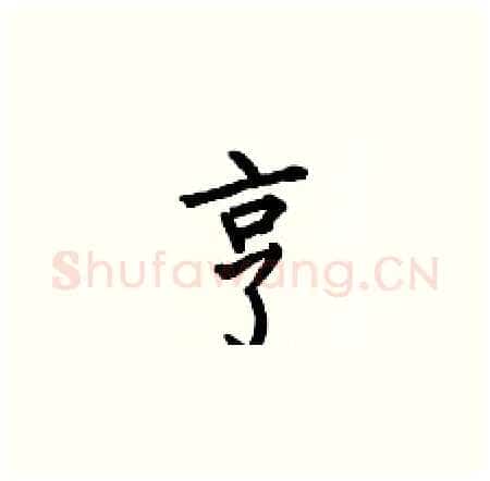 龐</p></div><div class=
