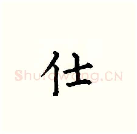 仕硬笔楷书写法,摘自何伯昌硬笔书法字帖