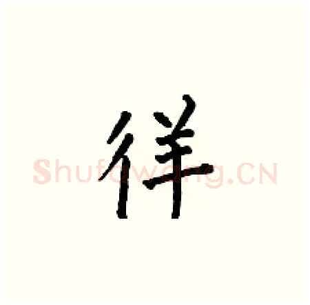 徉硬笔楷书写法,摘自何伯昌硬笔书法字帖