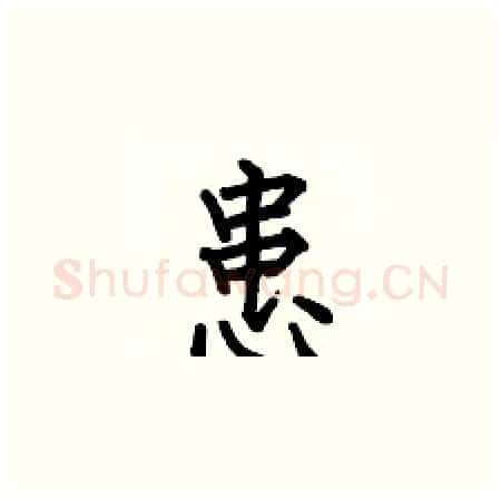 患硬笔楷书写法,摘自何伯昌硬笔书法字帖