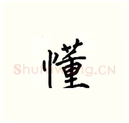 懂硬笔楷书写法,摘自何伯昌硬笔书法字帖
