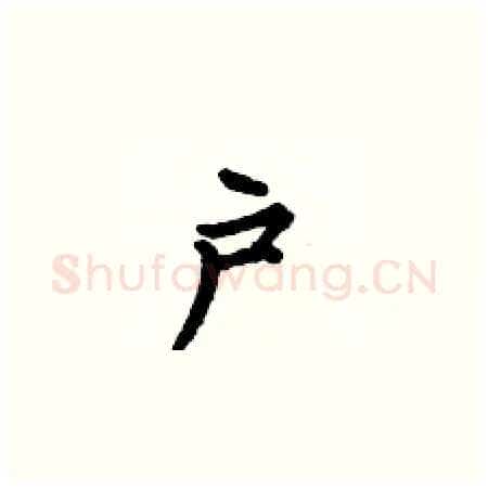 户硬笔楷书写法,摘自何伯昌硬笔书法字帖