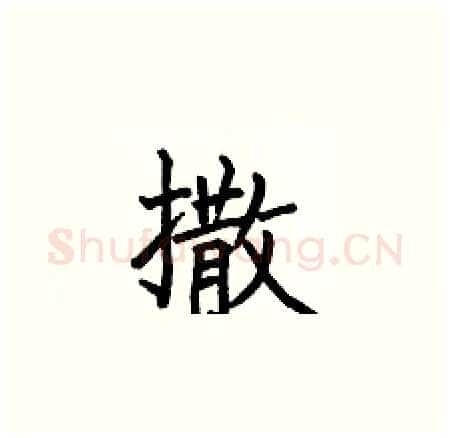 撒硬笔楷书写法,摘自何伯昌硬笔书法字帖