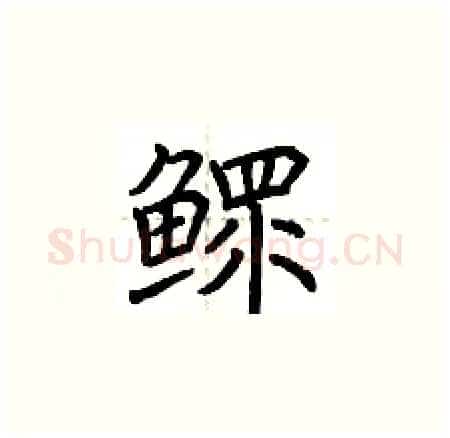 鳏硬笔楷书写法,摘自荆霄鹏硬笔书法字帖