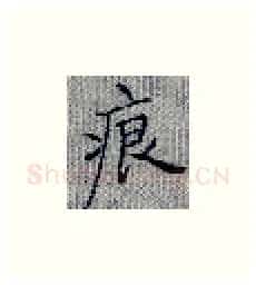 痕硬笔楷书写法,摘自张秀硬笔书法字帖