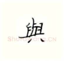 与硬笔楷书写法,摘自张秀硬笔书法字帖