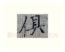 俱硬笔楷书写法,摘自张秀硬笔书法字帖