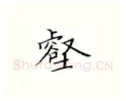壑硬笔楷书写法,摘自张秀硬笔书法字帖