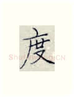 度硬笔楷书写法,摘自张秀硬笔书法字帖