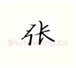 张硬笔楷书写法,摘自张秀硬笔书法字帖