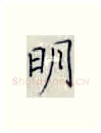 明硬笔楷书写法,摘自张秀硬笔书法字帖