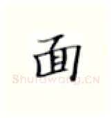 面硬笔楷书写法,摘自张秀硬笔书法字帖