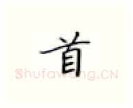 首硬笔楷书写法,摘自张秀硬笔书法字帖