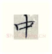中硬笔楷书写法,摘自张秀硬笔书法字帖