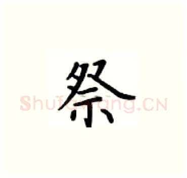 祭硬笔楷书写法,摘自卢中南硬笔书法字帖