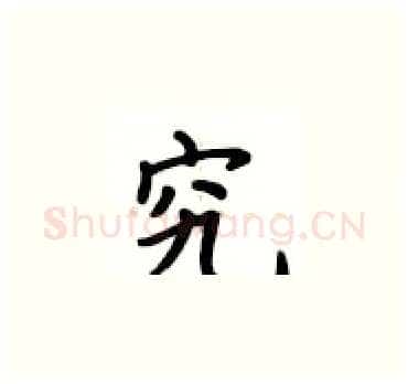 究硬笔楷书写法,摘自卢中南硬笔书法字帖